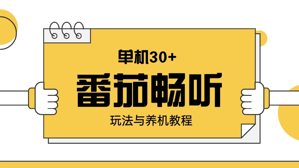 番茄畅听玩法与养机教程：单日日入30+。-纵横项目网