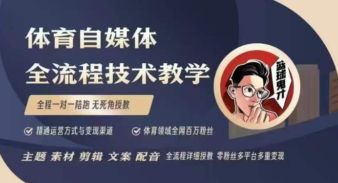 体育自媒体创作全流程讲解，百万大V带你全流程学习体育自媒体短视频文案创作、视频制作和账号运营-纵横项目网