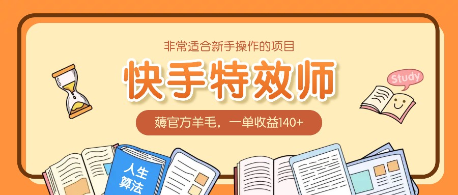 非常适合新手操作的项目：快手特效师，薅官方羊毛，一单收益140+-纵横项目网