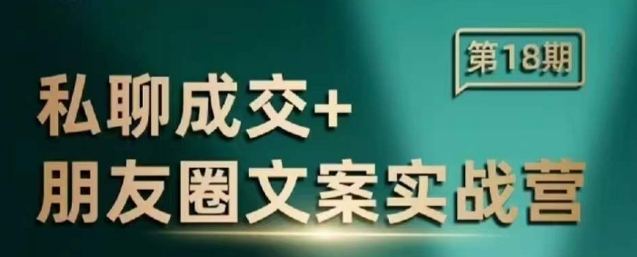 私聊成交朋友圈文案实战营，比较好的私域成交朋友圈文案课程-纵横项目网