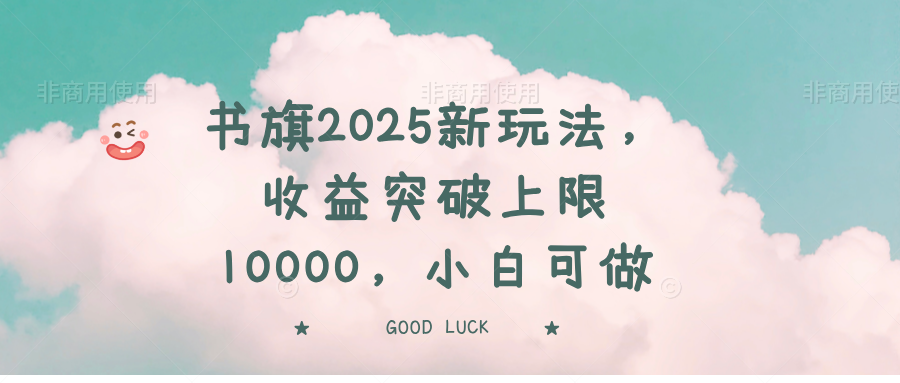 书旗2025新玩法，收益突破上限10000，小白可做-纵横项目网