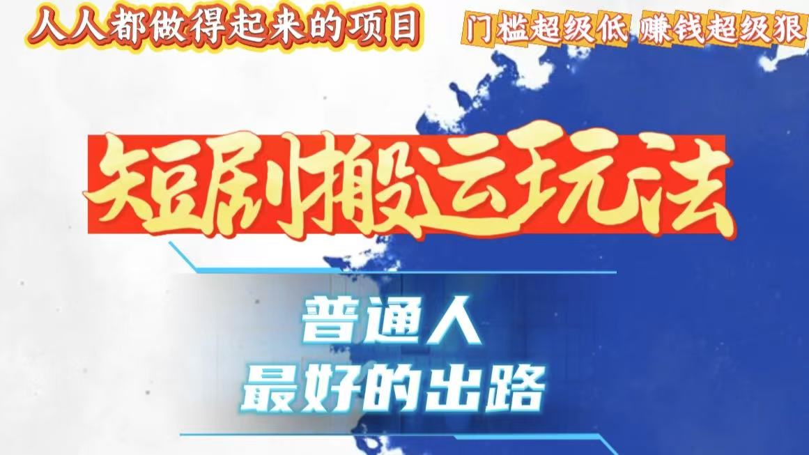 一条作品狂赚10000+，黑科技纯搬，爆流爆粉嘎嘎猛，有手就能干！-纵横项目网