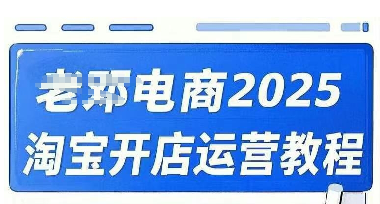 2025淘宝开店运营教程直通车，直通车，万相无界，网店注册经营推广培训视频课程-纵横项目网