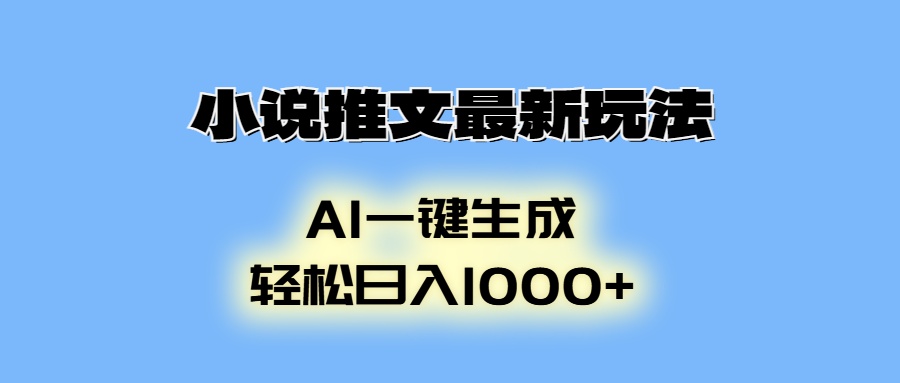 小说推文最新玩法，AI生成动画，轻松日入1000+-纵横项目网