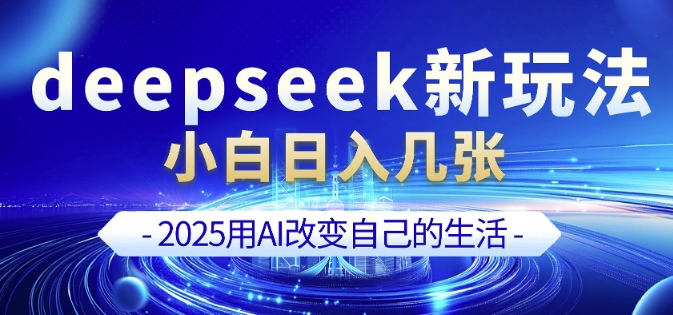 deepseek+剪映新玩法，小白一天也可轻松入几张-纵横项目网