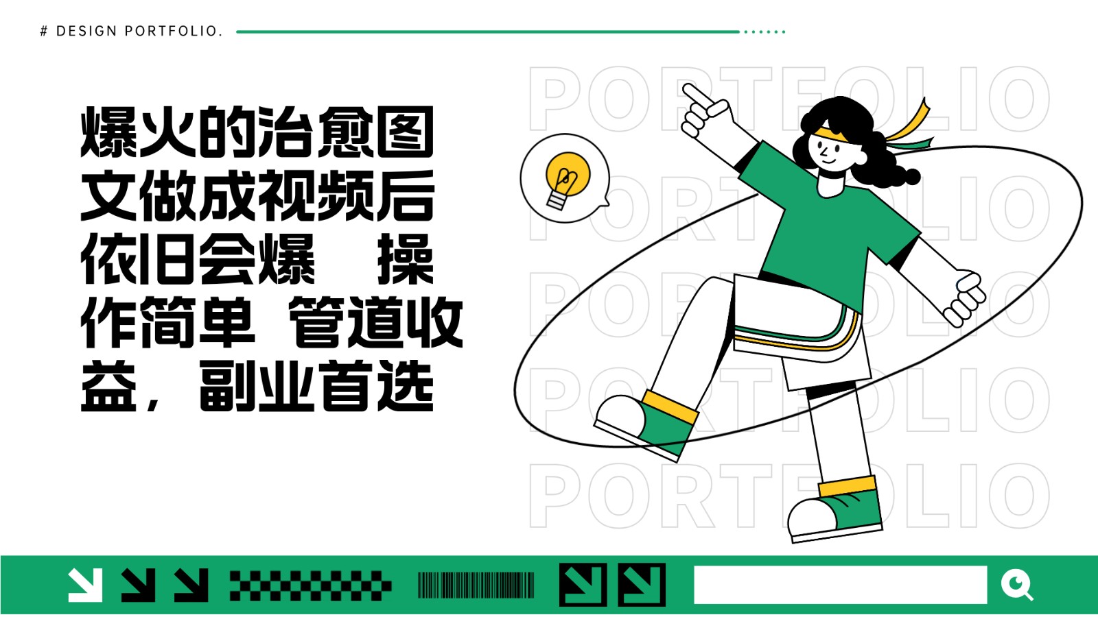 把爆火的治愈图文做成视频后依旧爆火 管道收益副业首选-纵横项目网