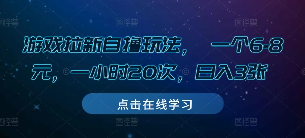 游戏拉新自撸玩法， 一个6-8元，一小时20次，日入3张【揭秘】-纵横项目网