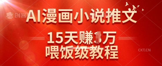 在抖音做AI漫画小说推文，15天挣了1w，喂饭级教程来了-纵横项目网