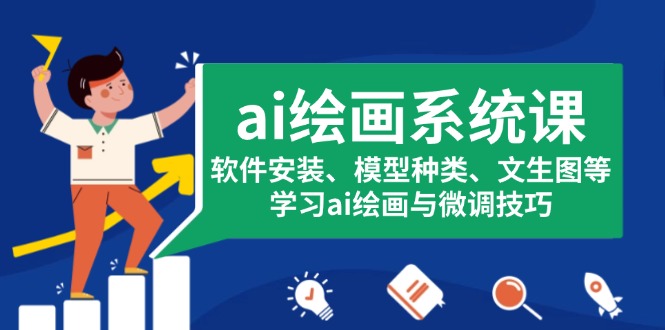 ai绘画系统课，软件安装、模型种类、文生图等，学习ai绘画与微调技巧-纵横项目网