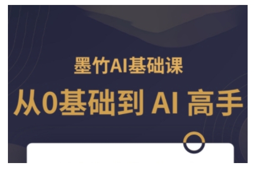 AI基础课，从0到 AI 高手，探索 AI 的无限可能-纵横项目网