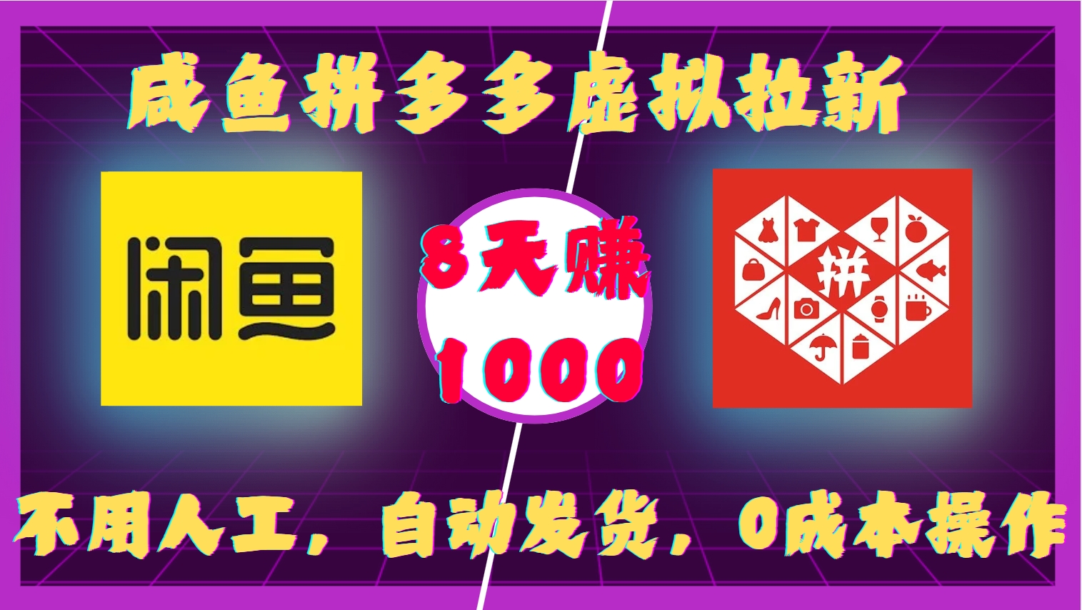 咸鱼拼多多虚拟拉新，不用人工，自动发货，0成本操作，8天收益1k-纵横项目网