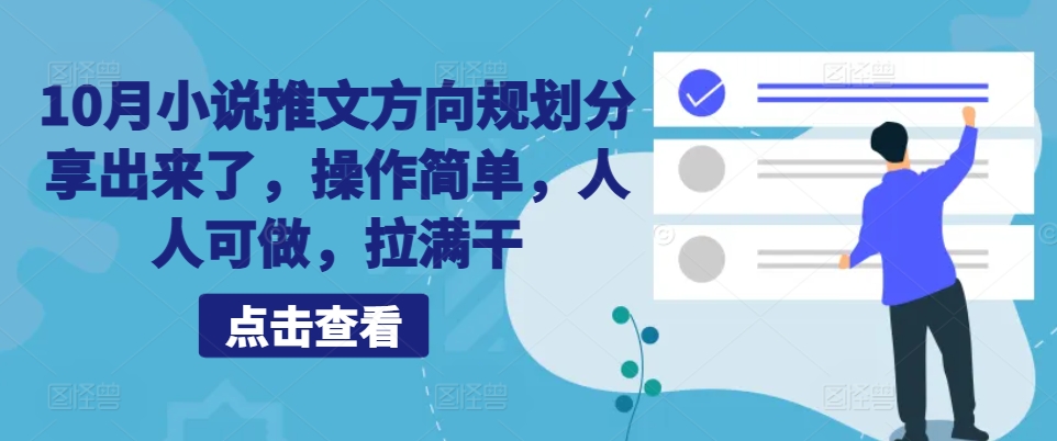 10月小说推文方向规划分享出来了，操作简单，人人可做，拉满干-纵横项目网
