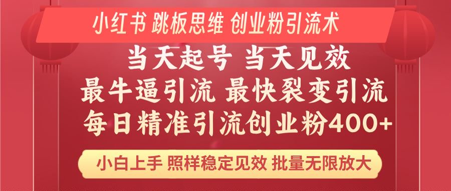 小红书 巧用跳板思维 每日暴力引流400＋精准创业粉 小白福音 效果拉满…-纵横项目网