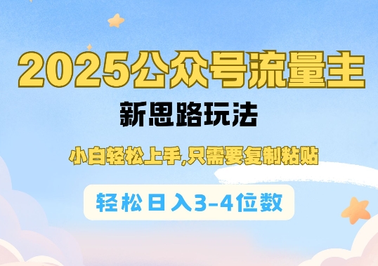 2025公双号流量主新思路玩法，小白轻松上手，只需要复制粘贴，轻松日入3-4位数-纵横项目网