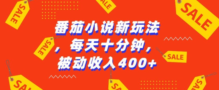 番茄小说新玩法，利用现有AI工具无脑操作，每天十分钟被动收益4张【揭秘】-纵横项目网