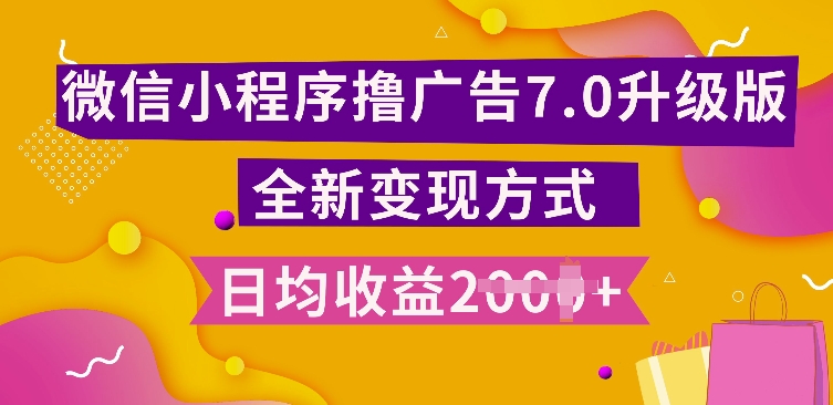 小程序挂JI最新7.0玩法，全新升级玩法，日均多张，小白可做【揭秘】-纵横项目网
