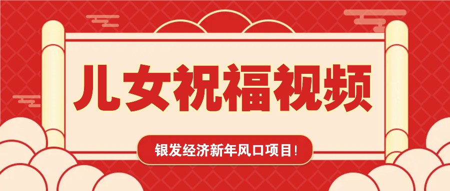 银发经济新年风口，儿女祝福视频爆火，一条作品上万播放，一定要抓住-纵横项目网