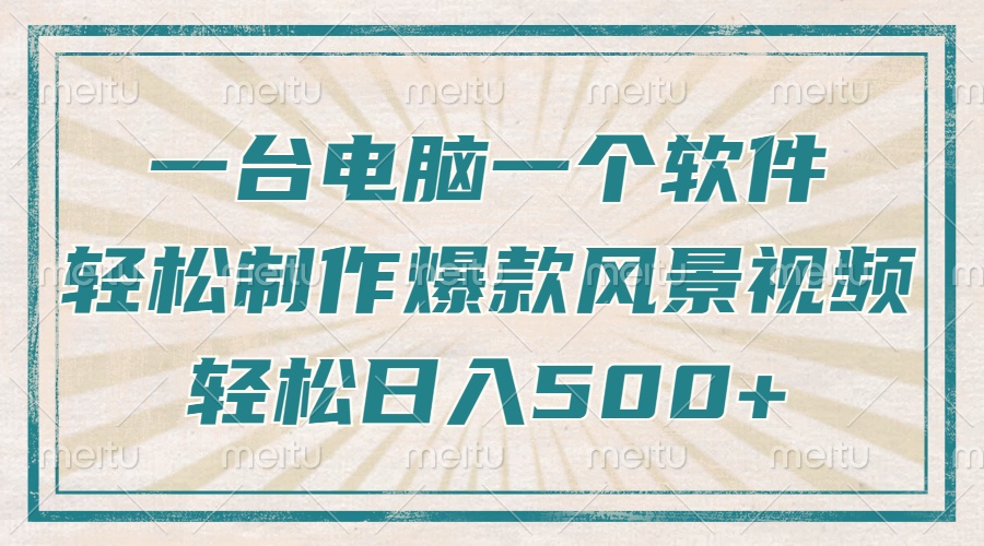 只需一台电脑一个软件，教你轻松做出爆款治愈风景视频，轻松日入500+-纵横项目网