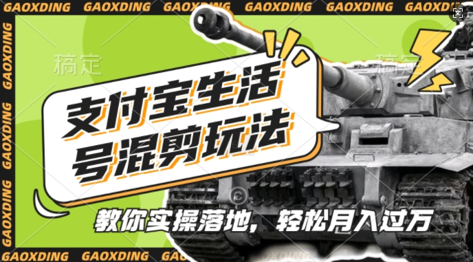 支付宝生活号军事赛道混剪玩法，纯原创视频，手把手教你实操落地，懒人必看【揭秘】-纵横项目网