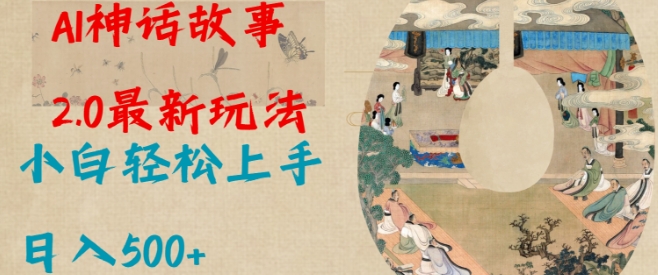 Al神话故事2.0最新玩法，小白轻松上手，日入多张-纵横项目网