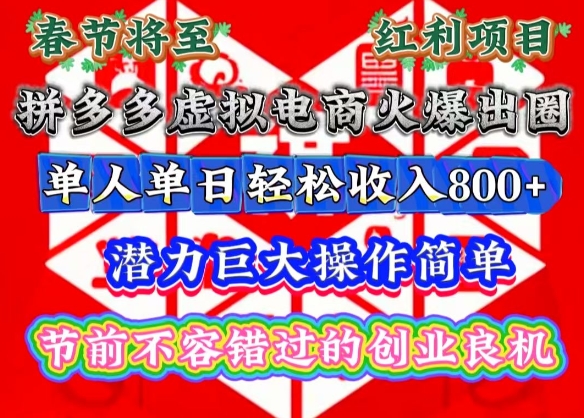 春节将至，拼多多虚拟电商火爆出圈，潜力巨大操作简单，单人单日轻松收入多张【揭秘】-纵横项目网