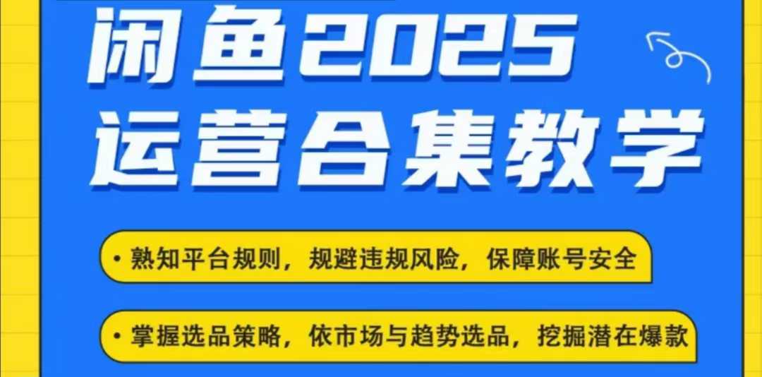 2025闲鱼电商运营全集，2025最新咸鱼玩法-纵横项目网