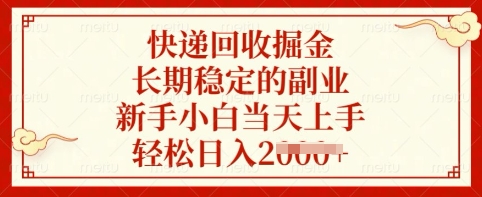 快递回收掘金，长期稳定的副业，新手小白当天上手，轻松日入多张【揭秘】-纵横项目网