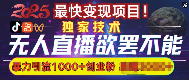 欲罢不能的无人直播引流，超暴力日引流1000+高质量精准创业粉-纵横项目网