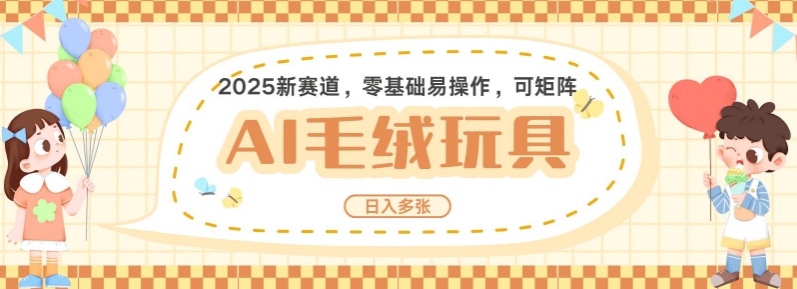 2025AI卡通玩偶赛道，每天五分钟，日入好几张，全程AI操作，可矩阵操作放大收益-纵横项目网