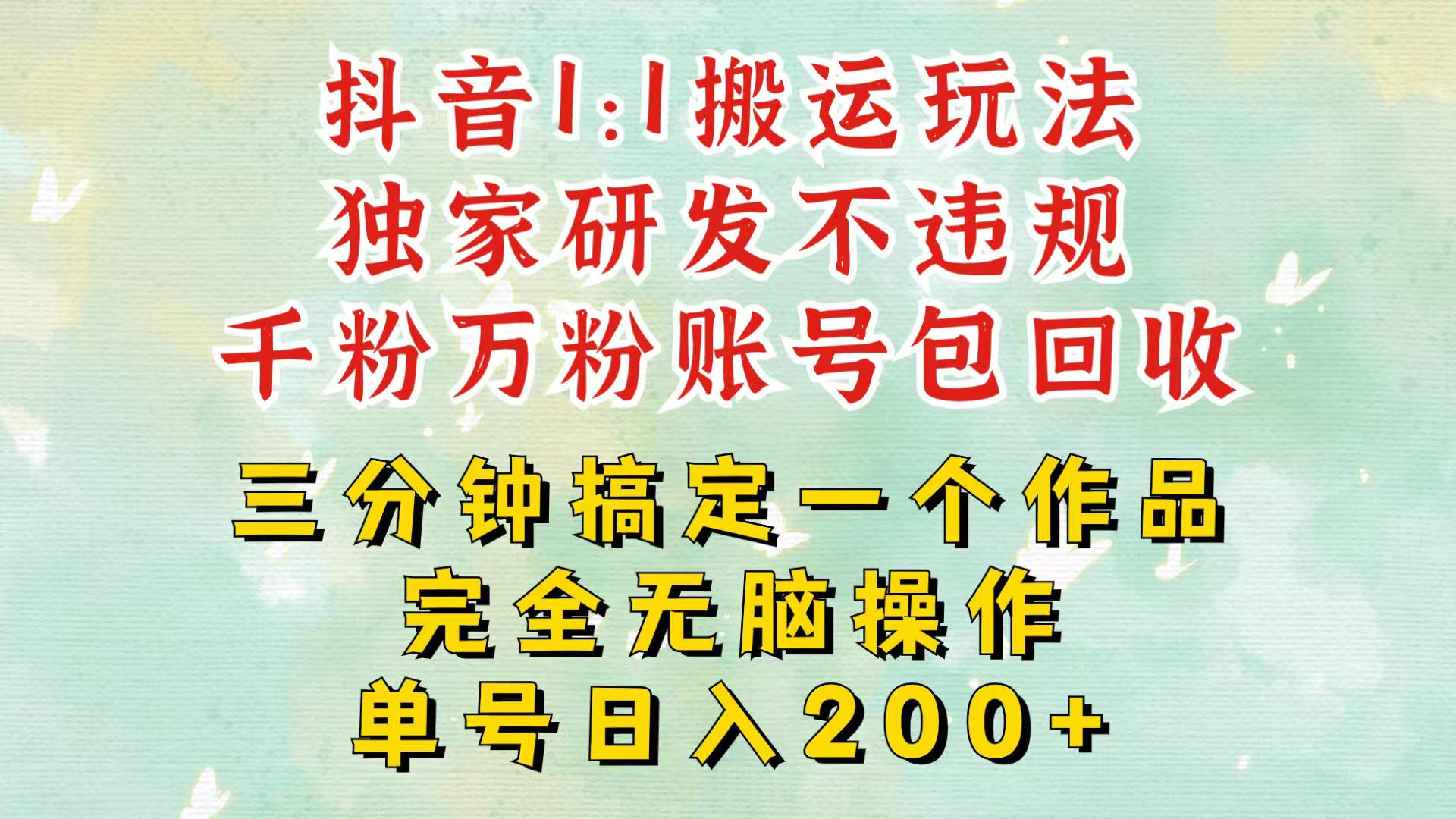 抖音1：1搬运独创顶级玩法！三分钟一条作品！单号每天稳定200+收益，千粉万粉包回收-纵横项目网