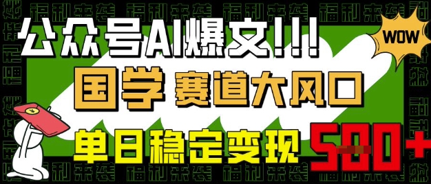 公众号AI爆文，国学赛道大风口，小白轻松上手，单日稳定变现5张-纵横项目网