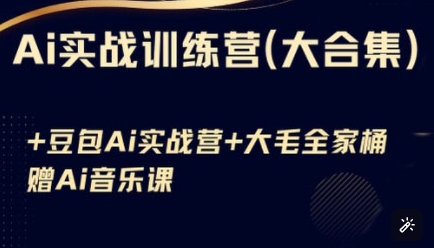 Ai实战训练营合集(豆包Ai+KiMi应用+Ai音乐)，基础操作到高级技巧的多个方面-纵横项目网