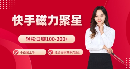 快手磁力聚星火爆全网，小白易上手，轻松日入100-200+，居家操作-更新玩法【揭秘】-纵横项目网