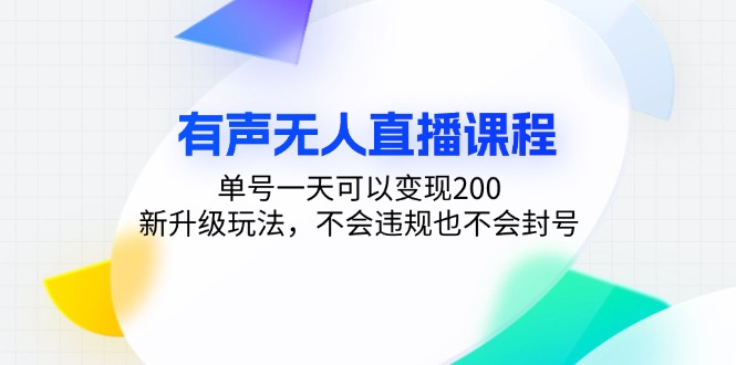 有声无人直播课程，单号一天可以变现200，新升级玩法，不会违规也不会封号-纵横项目网