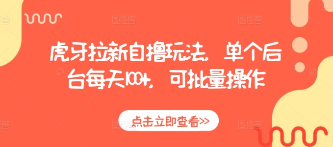 虎牙拉新自撸玩法，单个后台每天100+，可批量操作-纵横项目网