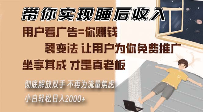 带你实现睡后收入 裂变法让用户为你免费推广 不再为流量焦虑 小白轻松…-纵横项目网
