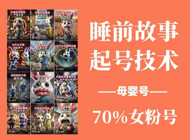 睡前故事起号技术，母婴号涨粉，70%女粉，百分百原创-纵横项目网