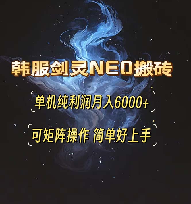 韩服剑灵NEO搬砖攻略，单机纯利润月入6000+ 可矩阵操作，简单好上手。-纵横项目网