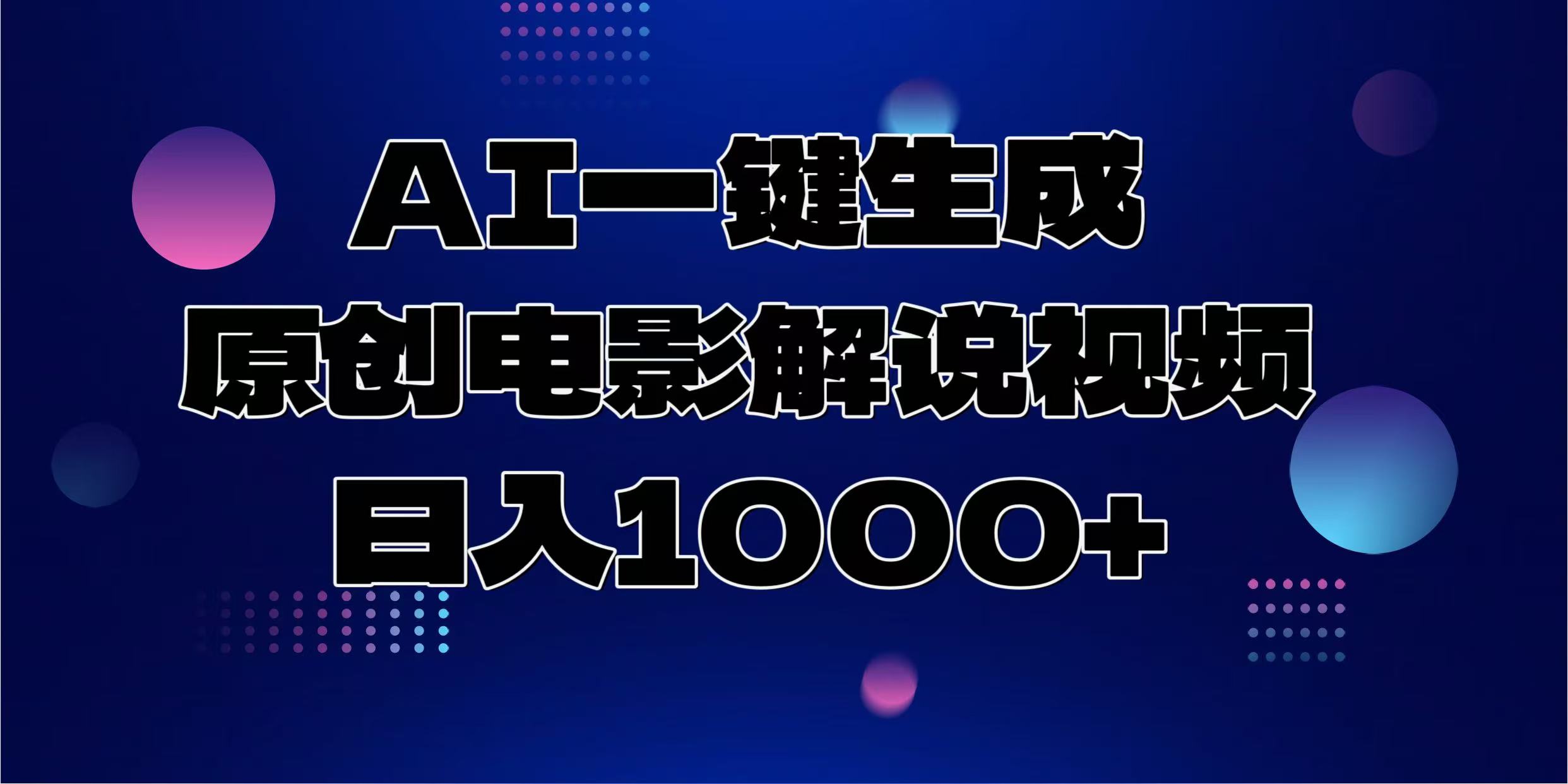 AI一键生成原创电影解说视频，日入1000+-纵横项目网