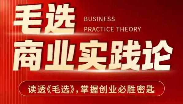 毛选商业实践论，读透《毛选》掌握创业必胜密匙-纵横项目网