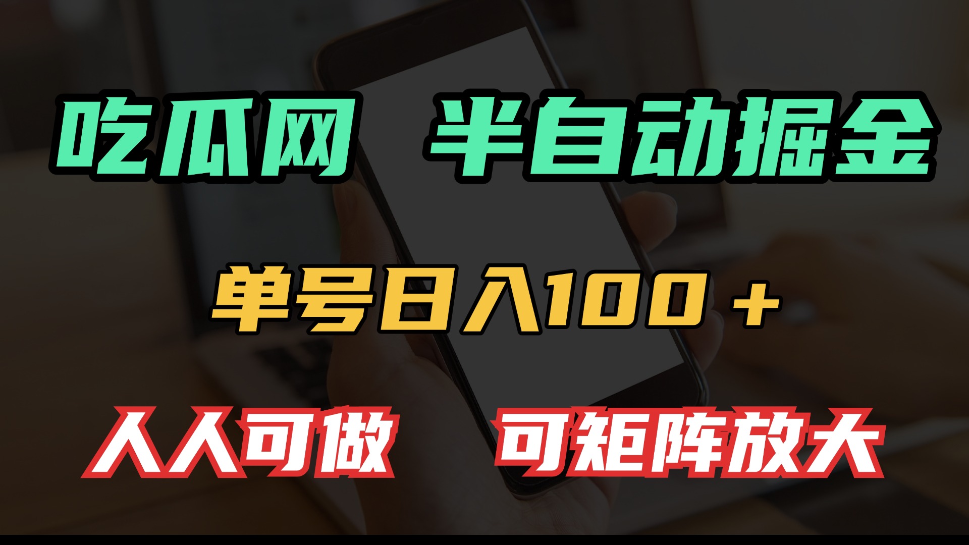 吃瓜网半自动掘金，单号日入100＋！人人可做，可矩阵放大-纵横项目网
