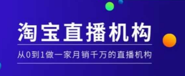 淘宝直播运营实操课【MCN机构】，从0到1做一家月销千万的直播机构-纵横项目网