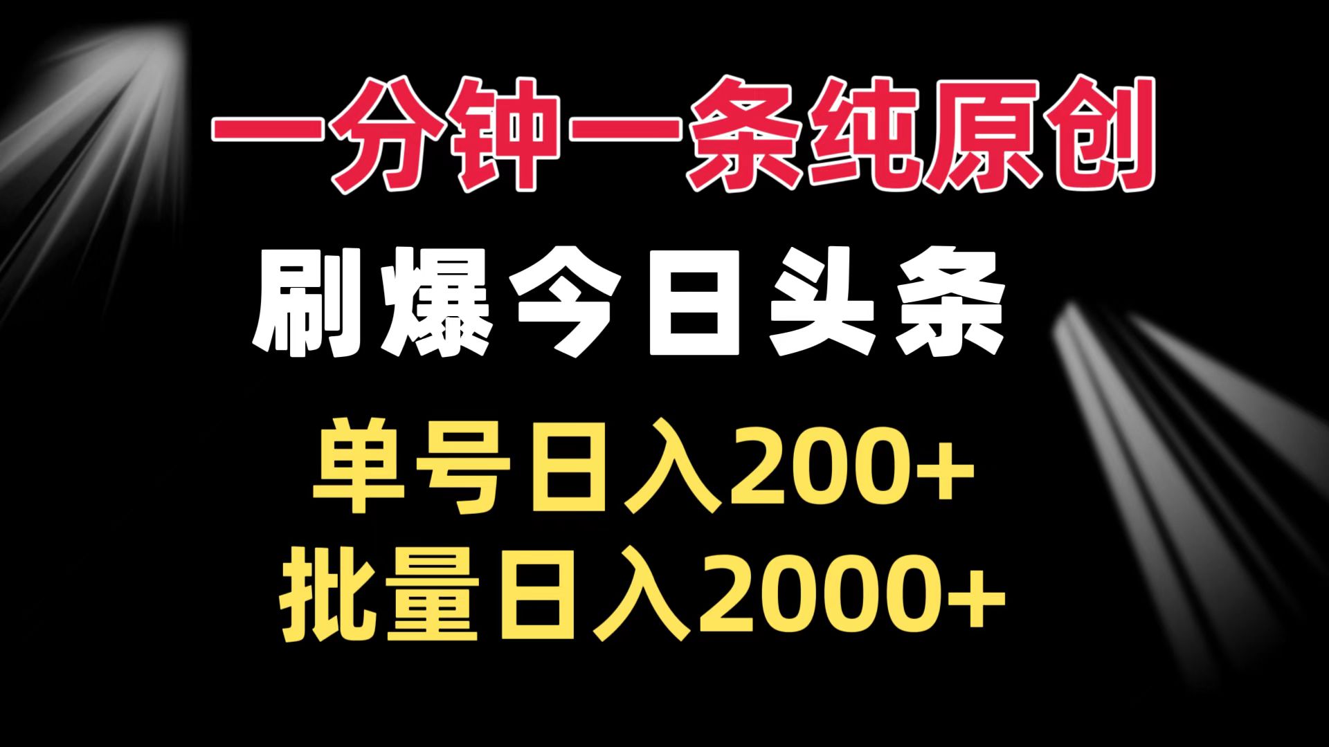 一分钟一条纯原创  刷爆今日头条 单号日入200+ 批量日入2000+-纵横项目网