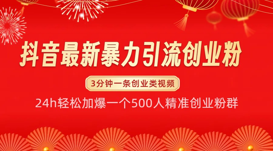 抖音最新暴力引流创业粉，24h轻松加爆一个500人精准创业粉群【揭秘】-纵横项目网