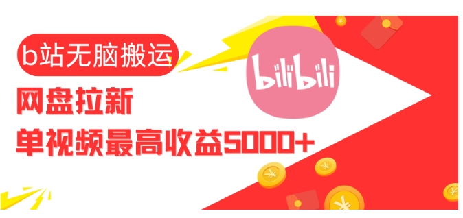 视频无脑搬运b站网盘拉新，单视频最高收益5k+【揭秘】-纵横项目网