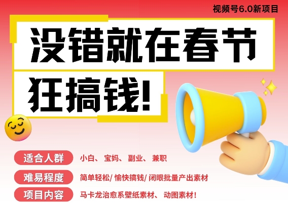 AI春节搞钱6.0升级版，新年壁纸动态图，AI一键制作，批量出内容，月挣米1W+-纵横项目网