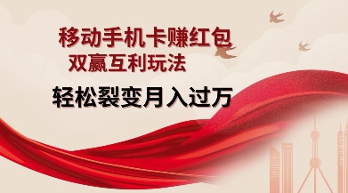 移动手机卡挣红包，双赢互利玩法，轻松裂变月入过W【仅揭秘】-纵横项目网