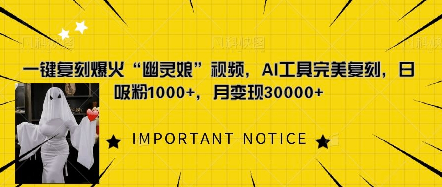 一键复刻爆火“幽灵娘”视频，AI工具完美复刻，日吸粉1000+，月变现过W-纵横项目网