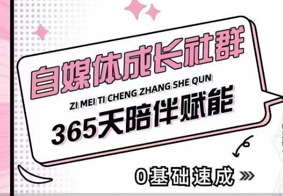 自媒体成长社群，帮助自媒体小白从0-1快速起号，精准获客，流量变现，全方位提升-纵横项目网