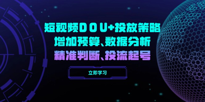 短视频DOU+投放策略，增加预算、数据分析、精准判断，投流起号-纵横项目网